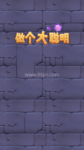 做个大聪明消消乐 做个大聪明消消乐
