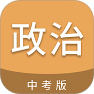 中考政治通