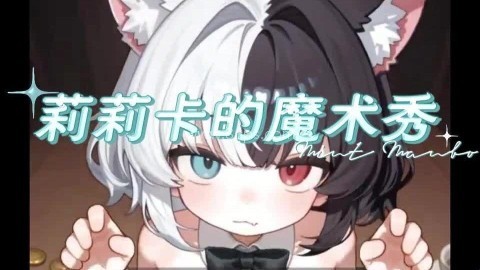 欢迎来到莉莉卡的魔术秀 第3张图