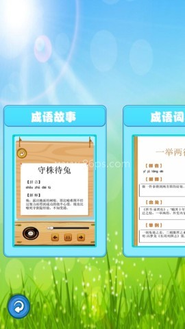 成语故事畅听