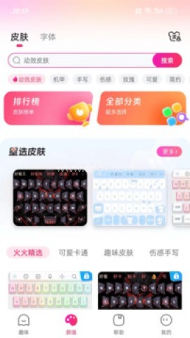 火火键盘输入法