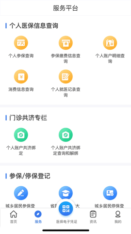 云南医保服务平台