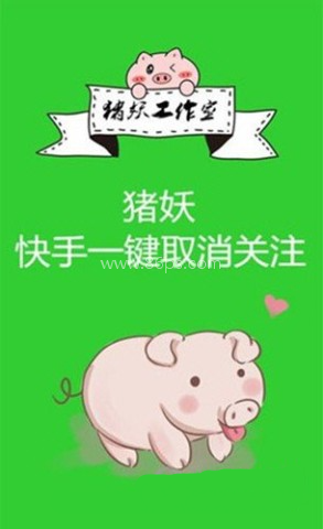 猪妖快手取关app 第1张图