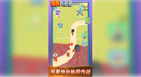 指挥兵多多 第2张图