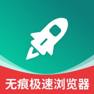 无痕极速浏览器