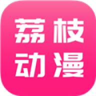 荔枝动漫