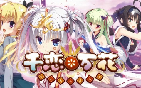 千恋万花汉化版 千恋万花汉化版