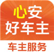 心安好车主