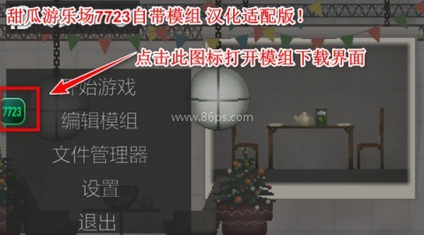 甜瓜游乐场自带模组旧版 第3张图