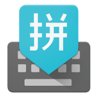 谷歌拼音输入法app