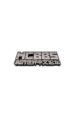 mcbbs中文论坛 mcbbs中文论坛