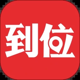 到位平台