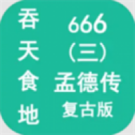 吞天食地666