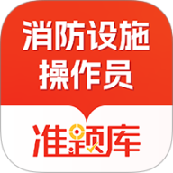消防设施操作员准题库