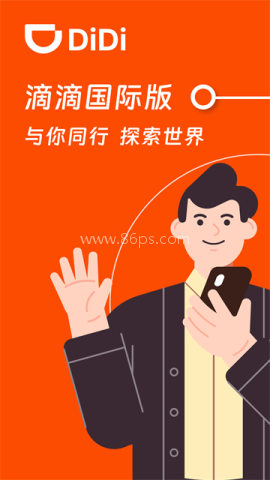 滴滴国际版