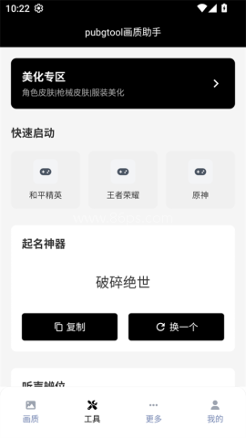 pubgtool官方版