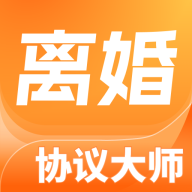 离婚协议大师