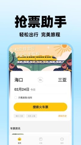 掌上抢票助手 掌上抢票助手