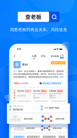 天眼查官方免费版