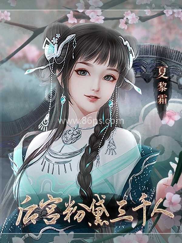 后宫粉黛三千人