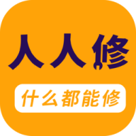人人修