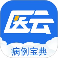 病例宝典