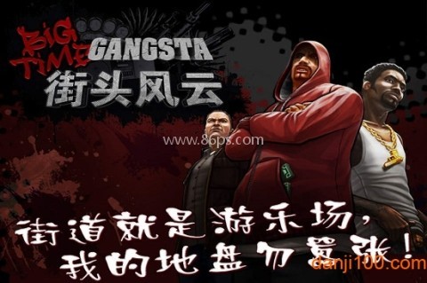 街头风云2中文