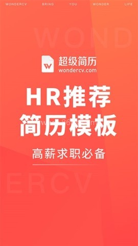 超级简历WonderCV