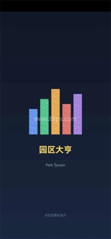 园区大亨 园区大亨