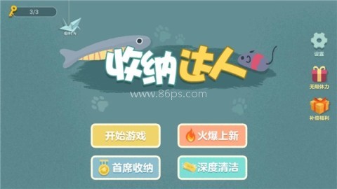 收纳达人通用版
