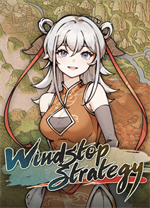 息风谷战略