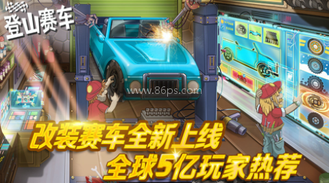 登山赛车1国际服 第1张图