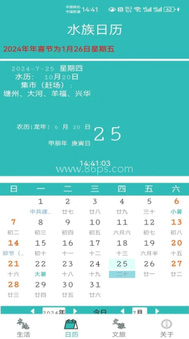 水族日历
