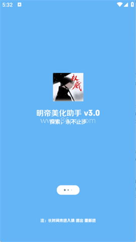 明帝美化助手