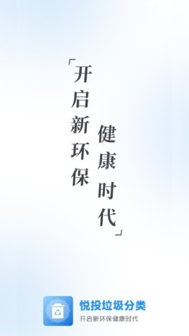 悦投垃圾分类 第1张图