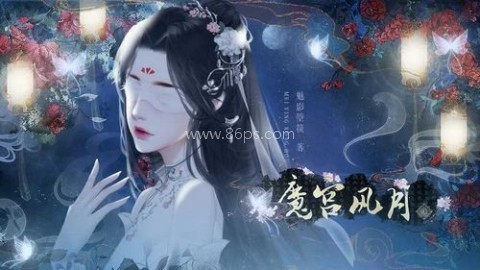 魔宫风月
