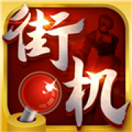 街机123模拟器1.0版