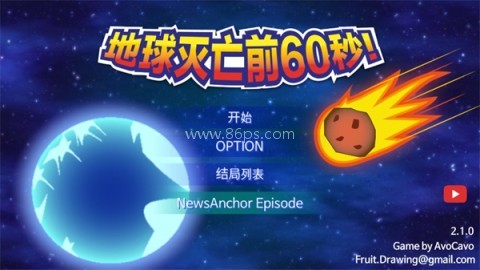 地球灭亡前60秒内置功能菜单 第3张图