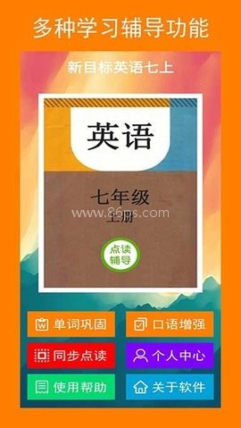 新目标英语七上人教版app