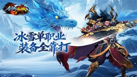 剑御龙城传奇