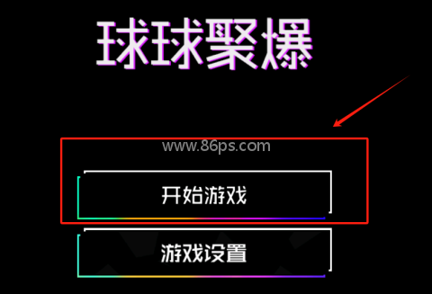 球球聚爆 第2张图