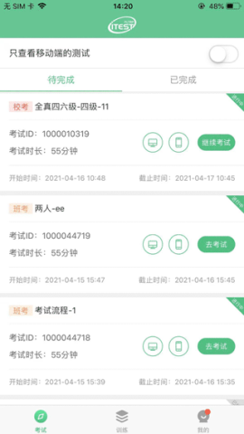 itest爱考试官方版