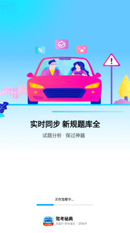 驾考秘典 驾考秘典