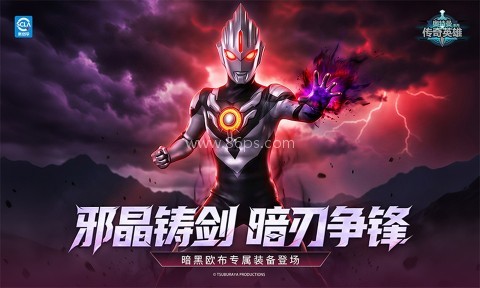 奥特曼传奇英雄冥王存档版 奥特曼传奇英雄冥王存档版