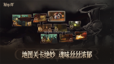 原界之罪
