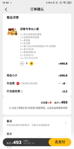 麦当劳网上点餐
