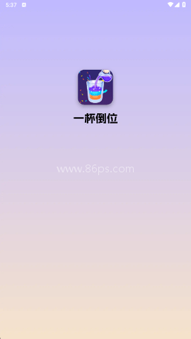 一杯倒位 一杯倒位