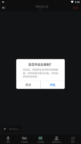 腾讯会议企业版 第8张图