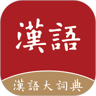 汉语大词典