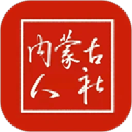 内蒙古人社免费版